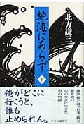 絶海にあらず 下の詳細を見る
