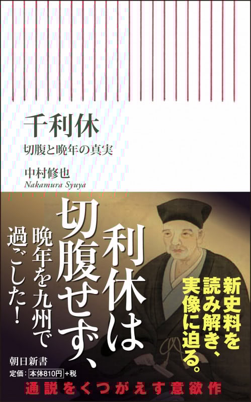 千利休 切腹と晩年の真実 (朝日新書)