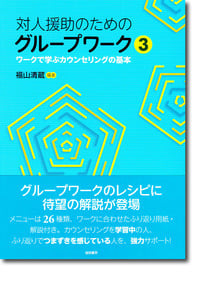 対人援助のためのグループワーク3 ワークで学ぶカウンセリングの基本