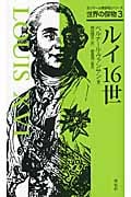 ルイ16世 (ガリマール新評伝シリーズ 世界の傑物 3)の詳細を見る