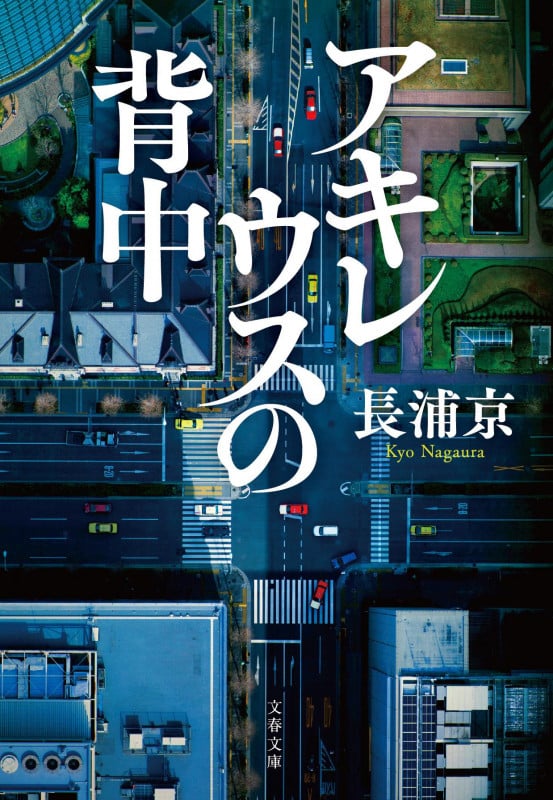 アキレウスの背中 (文春文庫)
