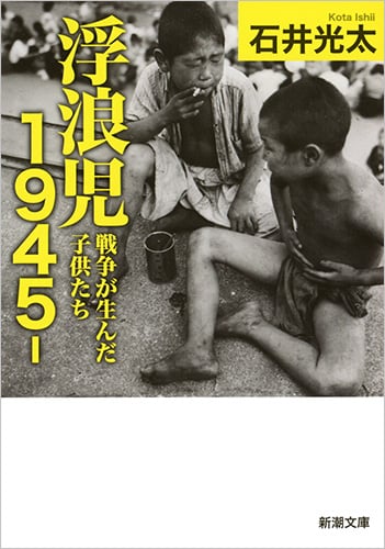 浮浪児1945‐ 戦争が生んだ子供たち (新潮文庫)