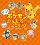 新迷解 もっと!ポケモンおもしろことわざ