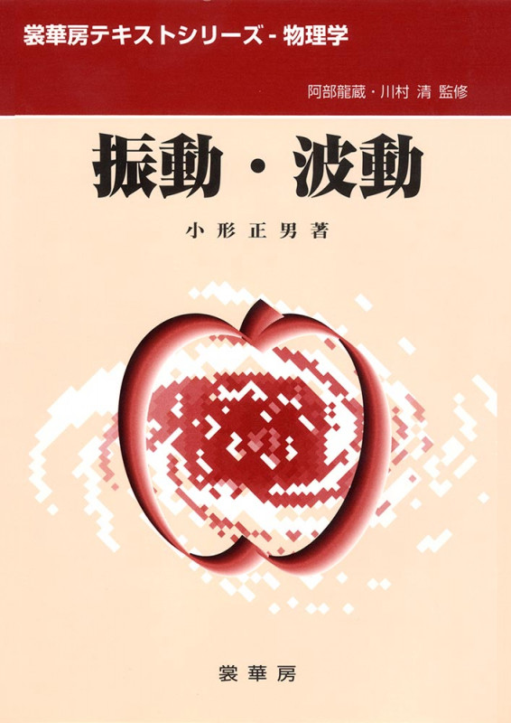 振動・波動 (裳華房テキストシリーズ‐物理学)