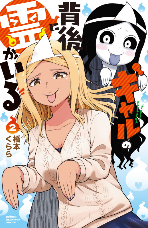ギャルの背後に霊がいる  2 (少年チャンピオン・コミックス)