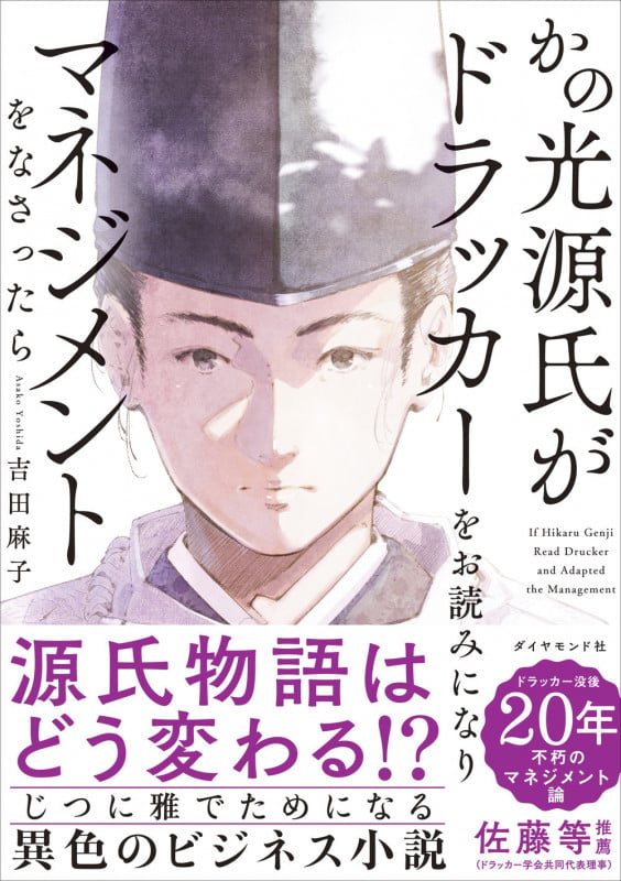 かの光源氏がドラッカーをお読みになり、マネジメントをなさったら
