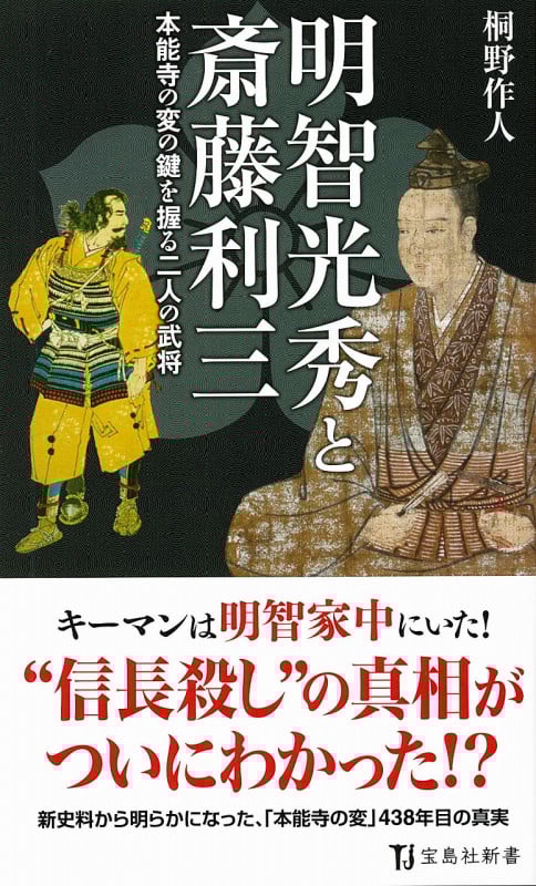 明智光秀と斎藤利三 本能寺の変の鍵を握る二人の武将 (宝島社新書)