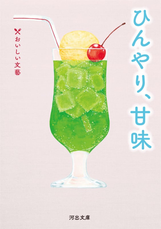 ひんやり、甘味 おいしい文藝 (河出文庫)