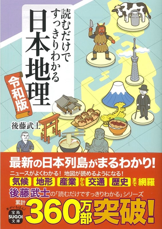 読むだけですっきりわかる日本地理 令和版 (宝島SUGOI文庫)