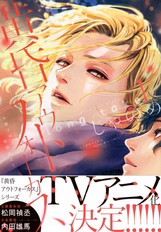 黄昏アウトフォーカス long take(小冊子付き特別仕立て) (1) (講談社キャラクターズA)