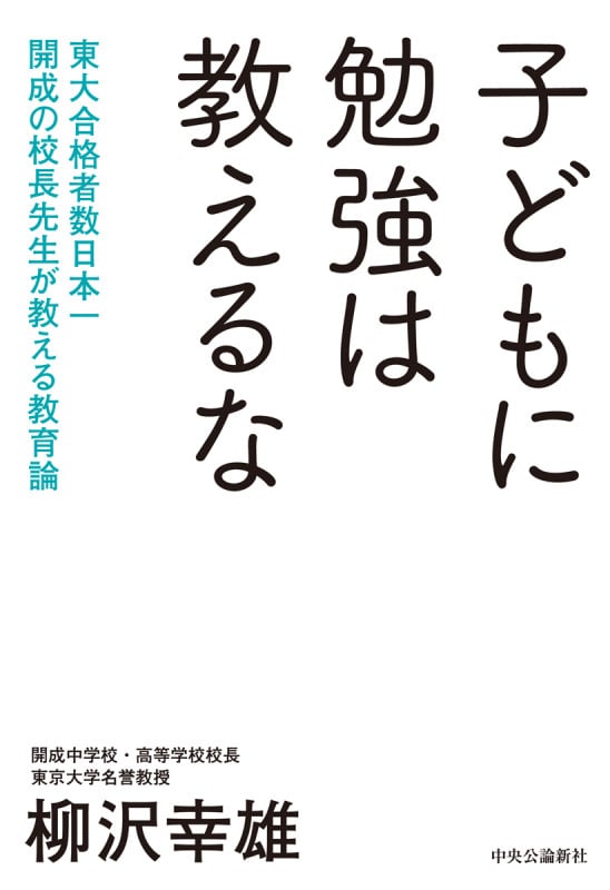 子どもに勉強は教えるな 東大合格者数日本一 開成の校長先生が教える教育論