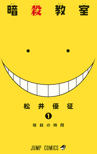 暗殺教室 (1) (ジャンプC)
