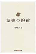 読書の腕前 (知恵の森文庫)