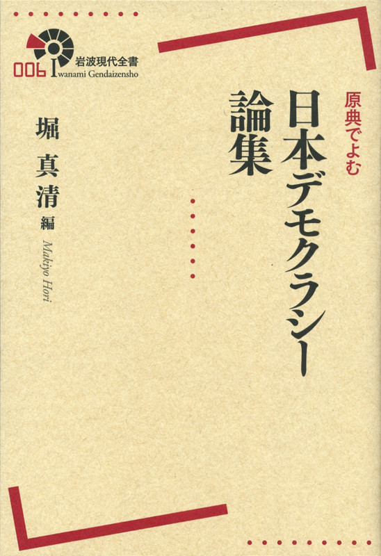 原典でよむ 日本デモクラシー論集 (岩波現代全書)