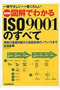 最新版 図解でわかるISO9001のすべて 一番やさしい・一番くわしい 規格の基礎知識から認証取得のノウハウまで