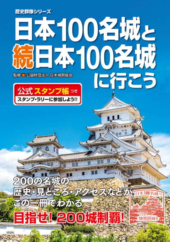 日本100名城と続日本100名城に行こう 公式スタンプ帳つきの詳細を見る