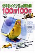 セキセイインコの救急箱100問100答