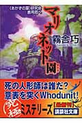 マリオネット園(ランド) 《あかずの扉》研究会 首吊塔へ (講談社文庫)