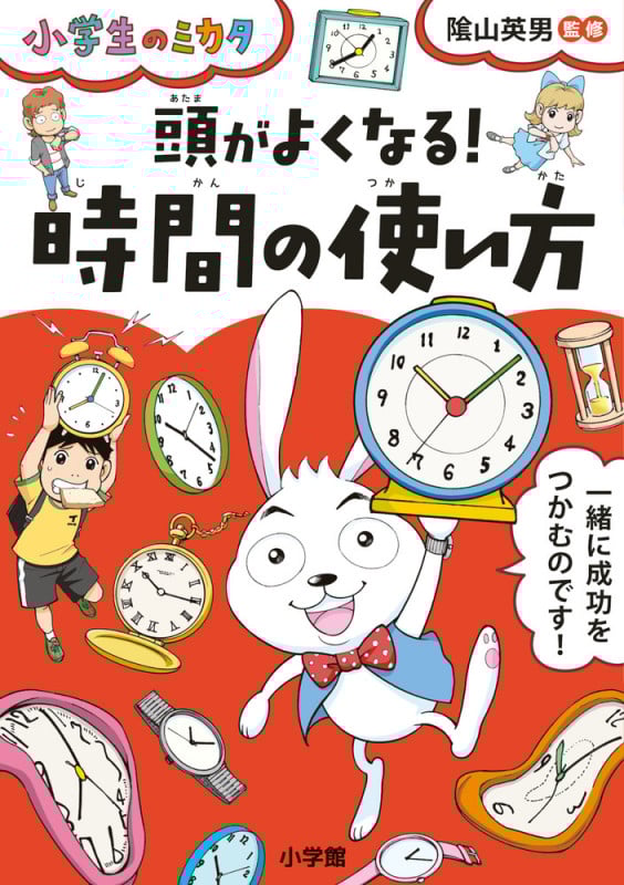 頭がよくなる!時間の使い方 小学生のミカタ