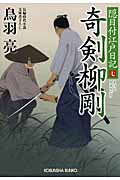 奇剣 柳剛 隠目付江戸日記 7 (光文社文庫 と-21-9)