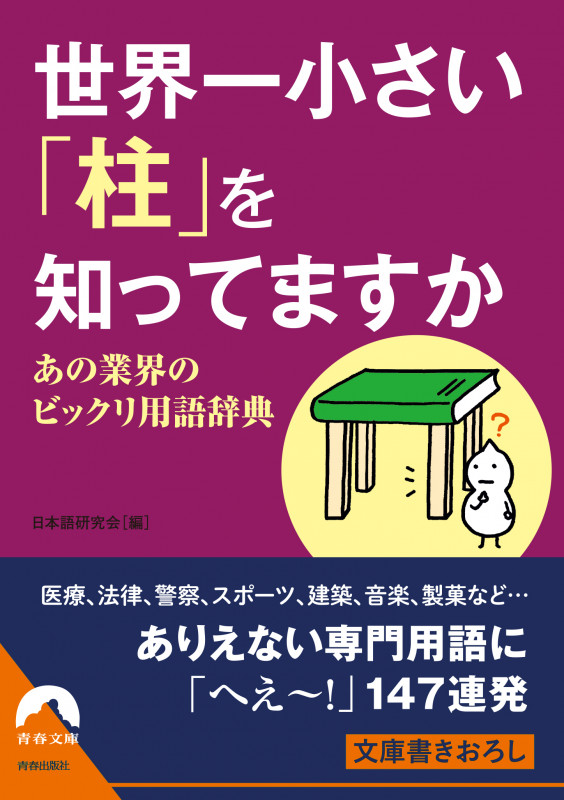 世界一小さい「柱」を知ってますか あの業界のビックリ用語辞典 (青春文庫)