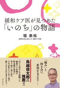 緩和ケア医が見つめた「いのち」の物語の詳細を見る