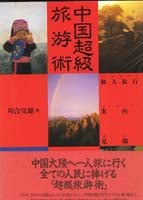中国超級旅游術 個人旅行者案内的見聞録
