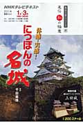 趣味工房 体感・実感!にっぽんの名城 直伝 和の極意 (2011年1月~3月) (NHKテレビテキスト 趣味工房シリーズ)