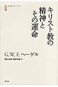 キリスト教の精神とその運命 (白水iクラシックス)