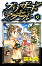 ブリザードアクセル 6 (少年サンデーコミックス)