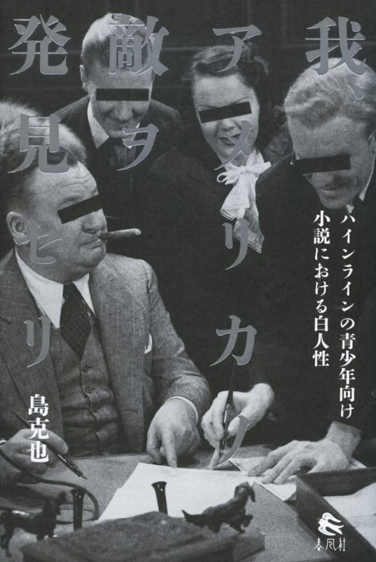 我、アメリカノ敵ヲ発見セリ ハインラインの青少年向け小説における白人性