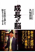 成長する脳 「チル反応」を感じて脳をリフォームする