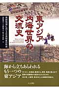 東アジア内海世界の交流史 周縁地域における社会制度の形成
