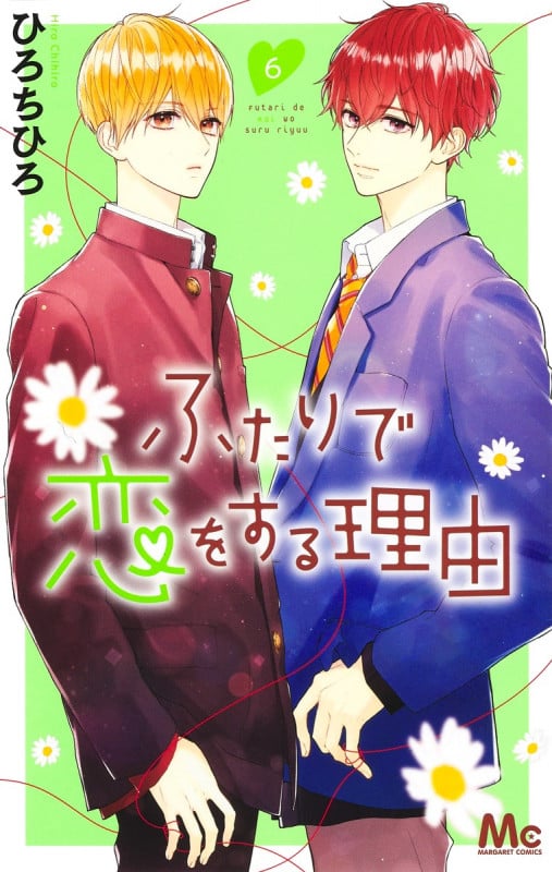 ふたりで恋をする理由 (6) (マーガレットC)