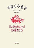 幸福の心理学の詳細を見る