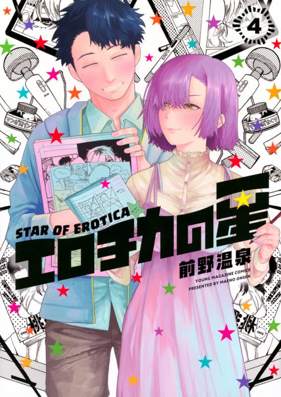 エロチカの星(4) (ヤンマガKCスペシャル)