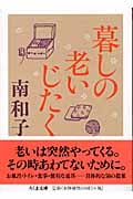暮しの老いじたくの詳細を見る