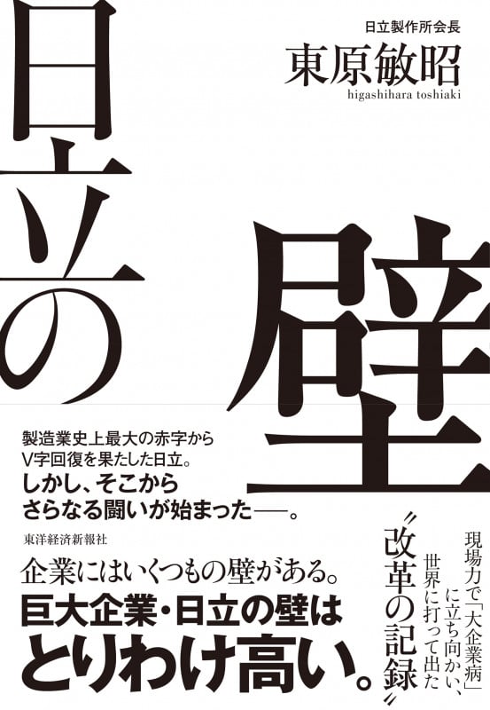 日立の壁 現場力で「大企業病」に立ち向かい、世界に打って出た改革の記録