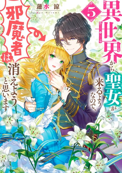 異世界から聖女が来るようなので、邪魔者は消えようと思います5 (角川ビーンズ文庫)