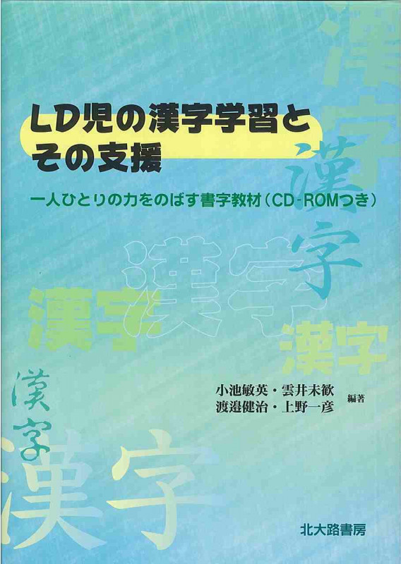 LD児の漢字学習とその支援 一人ひとりの力をのばす書字教材