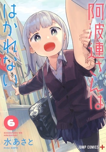 阿波連さんははかれない (6) (ジャンプC+)