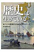 歴史は生きている 東アジアの近現代がわかる10のテーマの詳細を見る