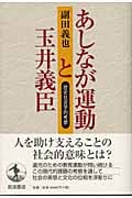あしなが運動と玉井義臣 歴史社会学的考察