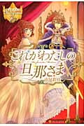 これがわたしの旦那さま (レジーナブックス)