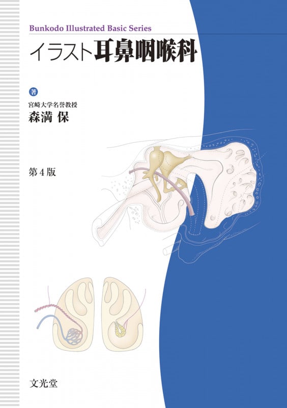 イラスト耳鼻咽喉科 (Bunkodo Illustrated Basic Series)