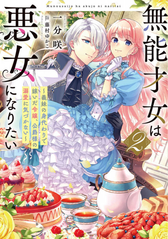 無能才女は悪女になりたい2 ~義妹の身代わりで嫁いだ令嬢、公爵様の溺愛に気づかない~ (2) (電撃の新文芸)の詳細を見る