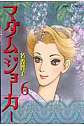 マダム・ジョーカー (6) (ジュールC)