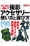 撮影アクセサリー使い方と選び方 デジタル一眼レフ (Gakken Camera Mook)の詳細を見る