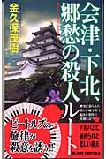 【中古】 会津・下北、郷愁の殺人ルート 書下ろしトラベルミステリー/有楽出版社/金久保茂樹 会津・下北、郷愁の殺人ルート 書下ろしトラベルミステリー (Joy
