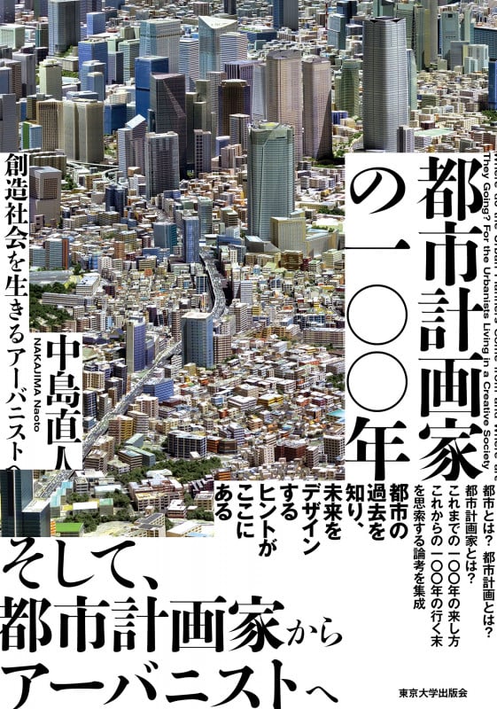 都市計画家の一〇〇年 創造社会を生きるアーバニストへ